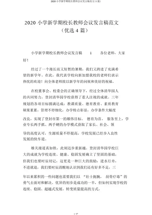 2020小学新学期校长教师会议讲话稿范文(4篇)