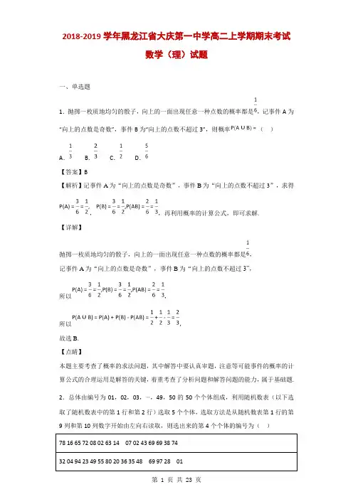 2018-2019学年黑龙江省大庆第一中学高二上学期期末考试数学(理)试题(解析版)