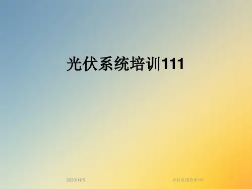 光伏系统培训111