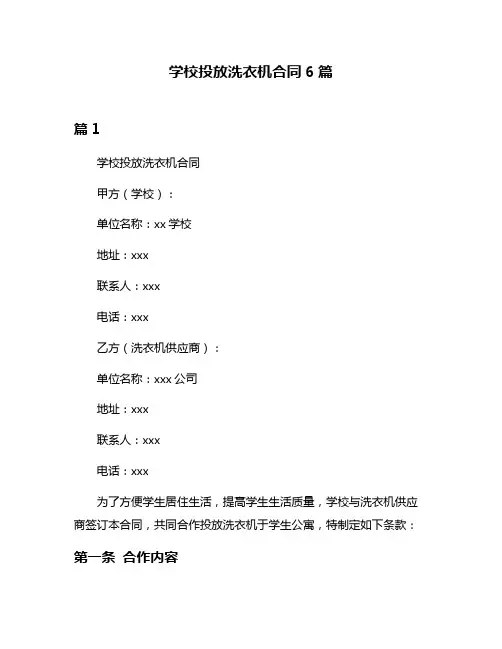 学校投放洗衣机合同6篇