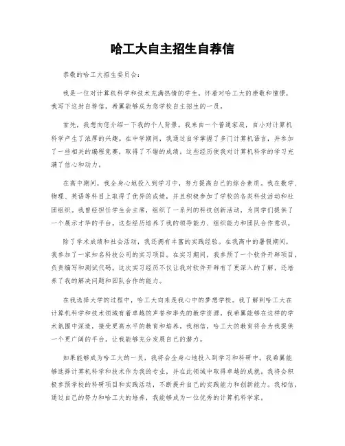 哈工大自主招生自荐信