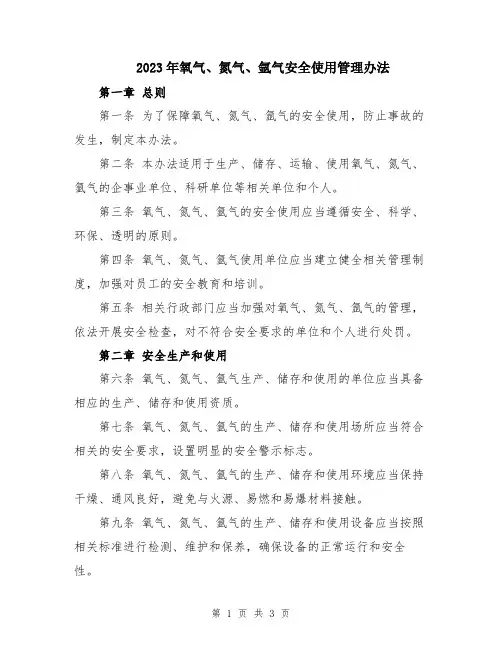 2023年氧气、氮气、氩气安全使用管理办法