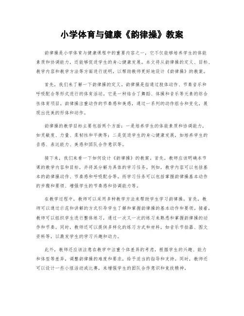 小学体育与健康《韵律操》教案