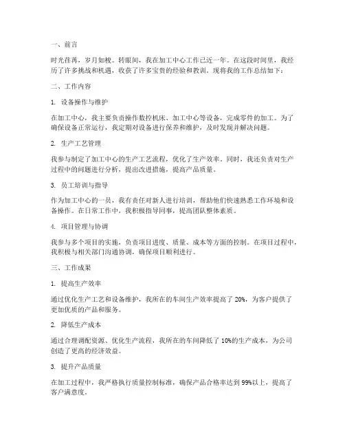 个人工作总结加工中心