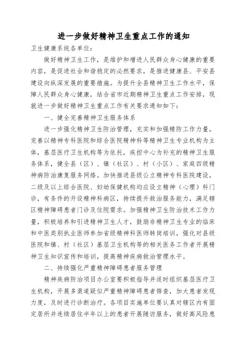 进一步做好精神卫生重点工作的通知
