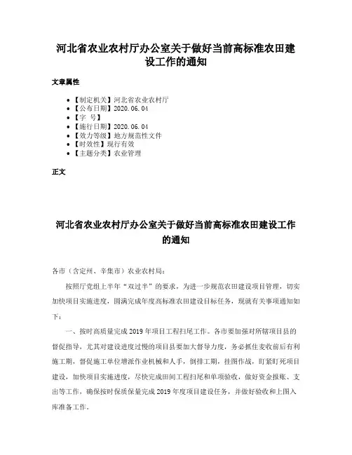 河北省农业农村厅办公室关于做好当前高标准农田建设工作的通知