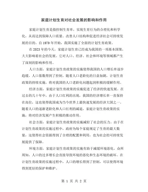 家庭计划生育对社会发展的影响和作用