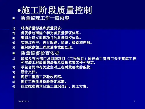 施工阶段质量控制PPT课件