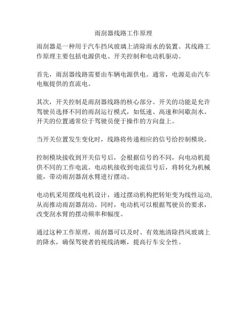 雨刮器线路工作原理