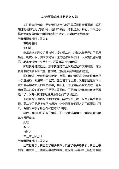 与父母顶嘴检讨书范文5篇