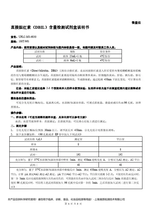 直接胆红素(DBIL)含量检测试剂盒说明书__ 微量法UPLC-MS-6030