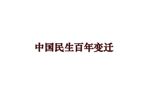 中国民生百年变迁