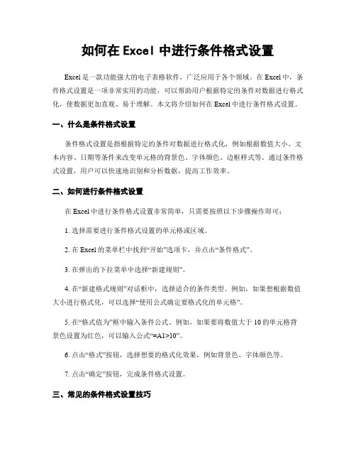 如何在Excel中进行条件格式设置