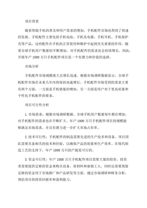 年产1000万只手机配件项目可行性研究报告