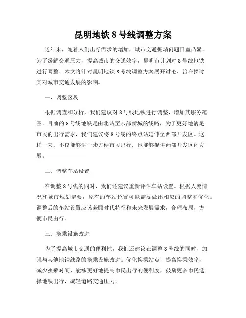 昆明地铁8号线调整方案