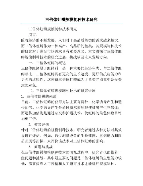 三倍体虹鳟规模制种技术研究