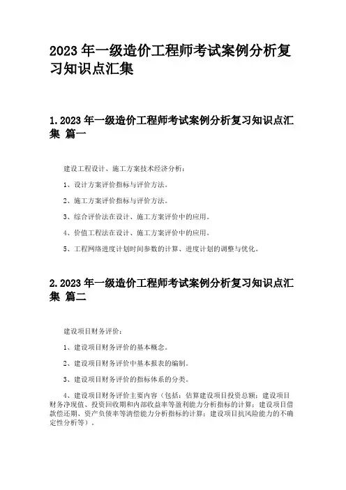 2023年一级造价工程师考试案例分析复习知识点汇集
