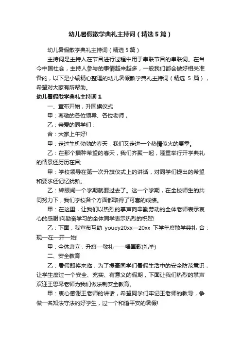 幼儿暑假散学典礼主持词（精选5篇）