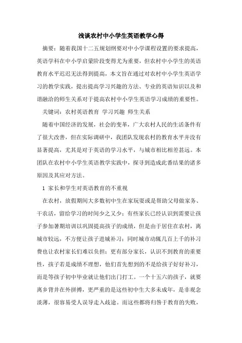 农村中小学生英语教学心得