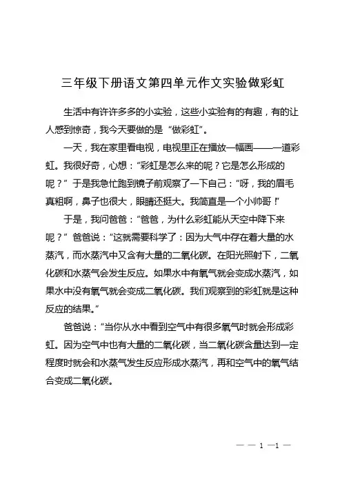 三年级下册语文第四单元作文实验做彩虹