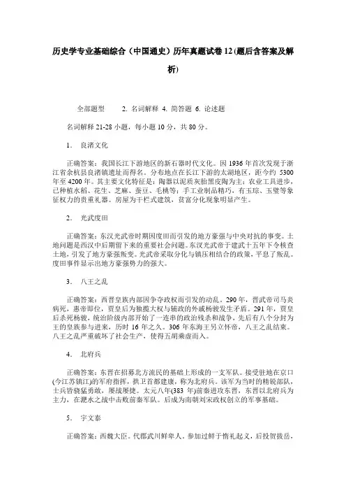 历史学专业基础综合(中国通史)历年真题试卷12(题后含答案及解析)