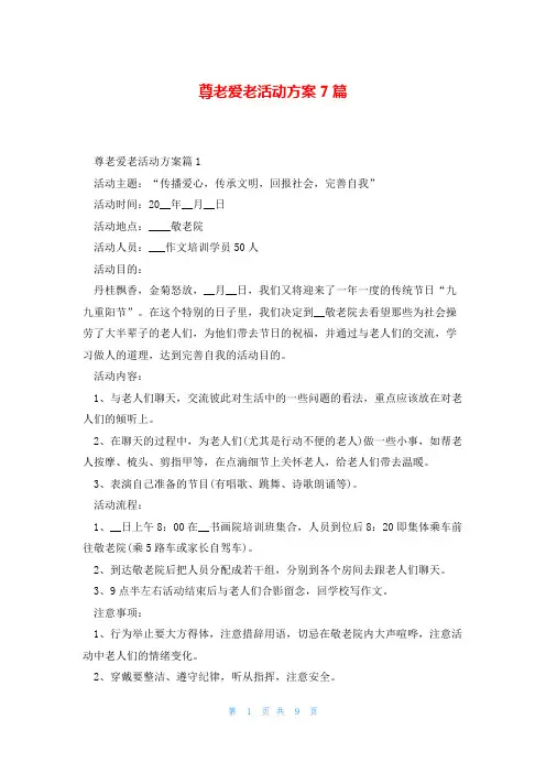 尊老爱老活动方案7篇