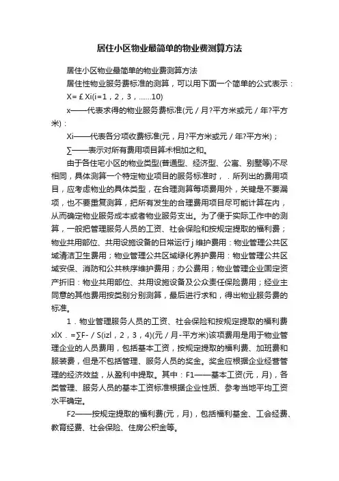 居住小区物业最简单的物业费测算方法