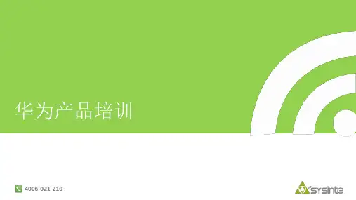 华为产品售前培训v1