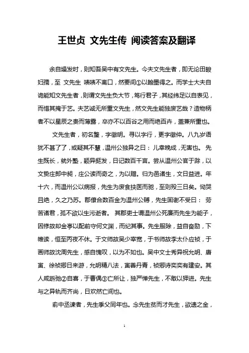王世贞 文先生传 阅读答案及翻译
