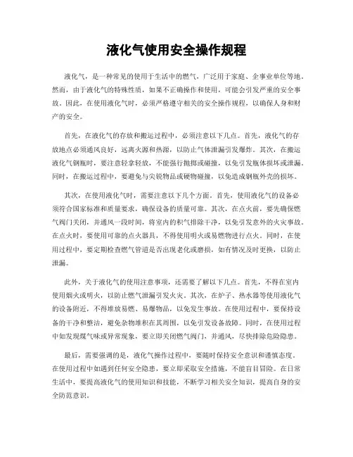 液化气使用安全操作规程