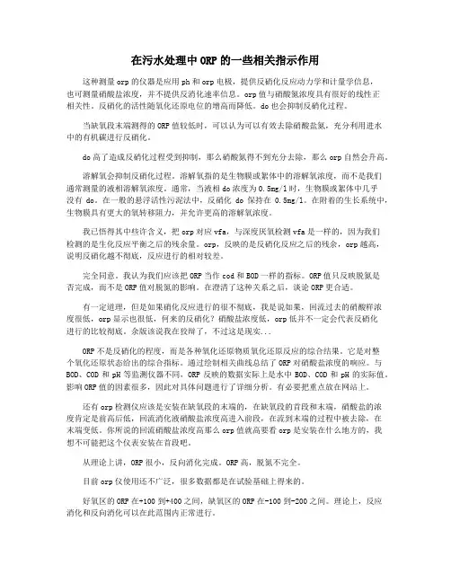 在污水处理中ORP的一些相关指示作用