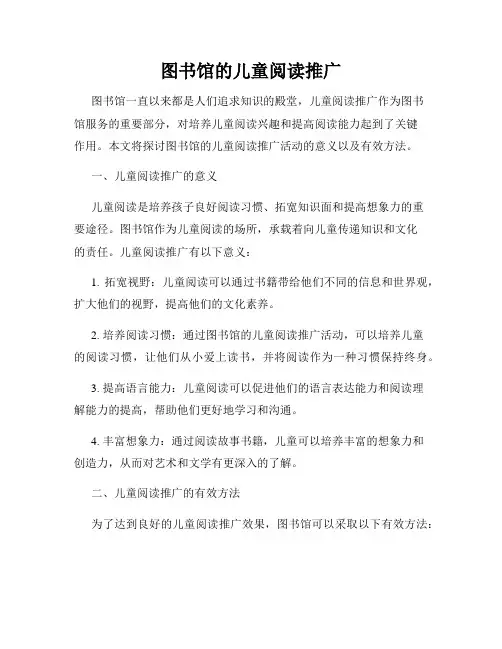 图书馆的儿童阅读推广