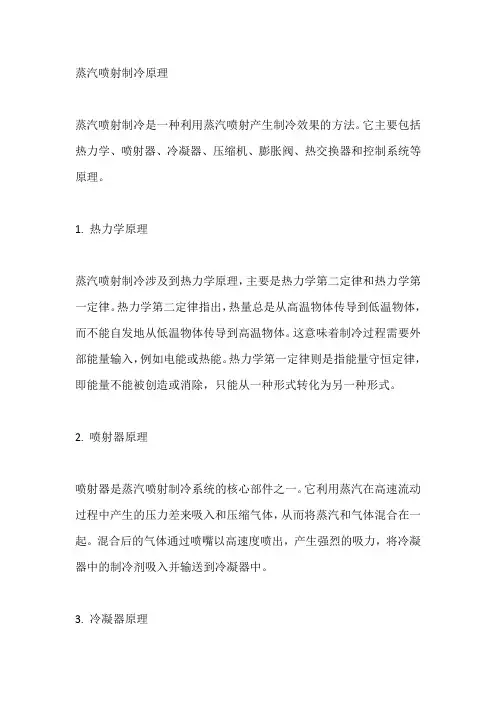 蒸汽喷射制冷原理