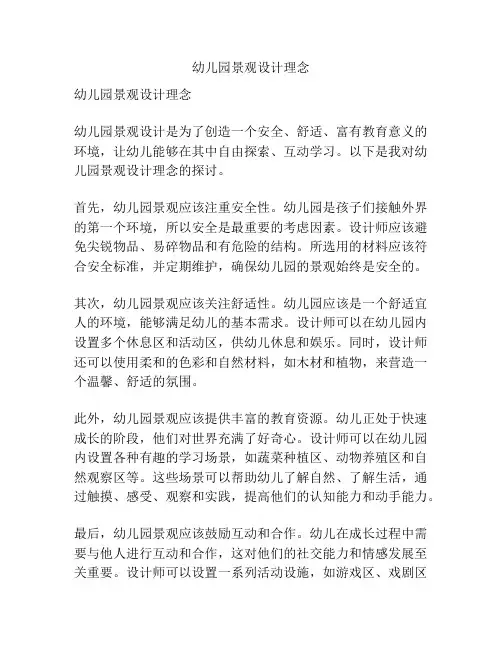幼儿园景观设计理念