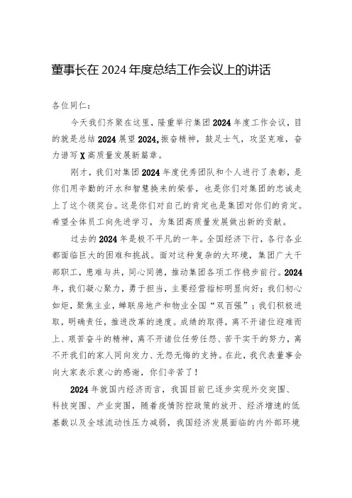 董事长在2024总结工作会议上的讲话