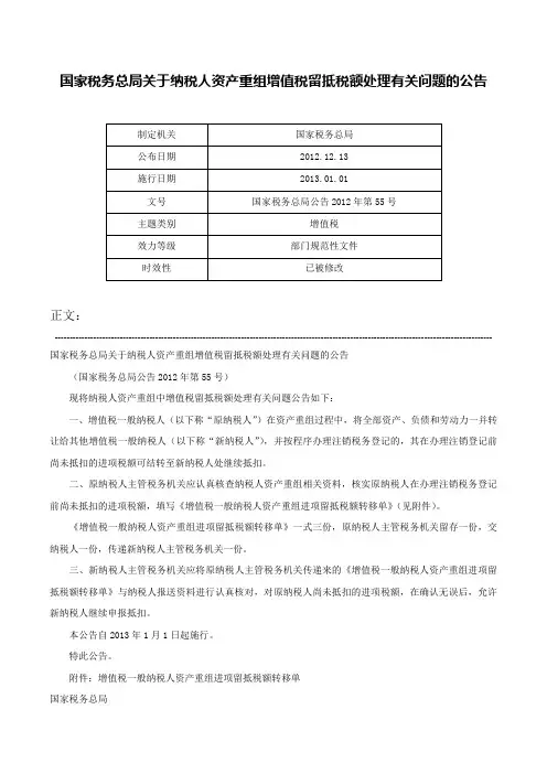 国家税务总局关于纳税人资产重组增值税留抵税额处理有关问题的公告-国家税务总局公告2012年第55号