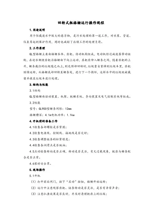 【实用】回转式粗格栅运行操作规程