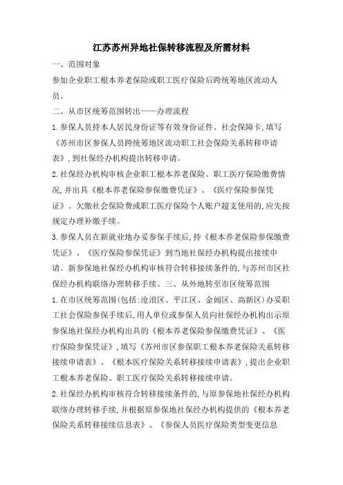 江苏苏州异地社保转移流程及所需材料