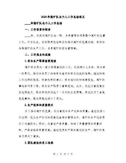 2024年煤矿队长个人工作总结范文(二篇)
