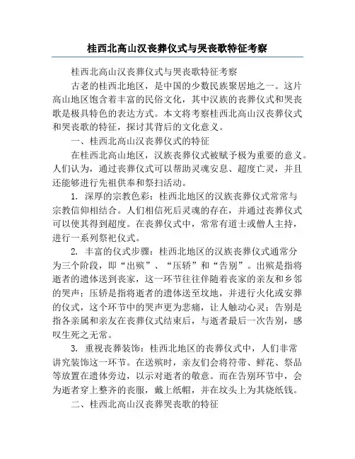 桂西北高山汉丧葬仪式与哭丧歌特征考察