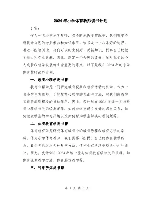 2024年小学体育教师读书计划