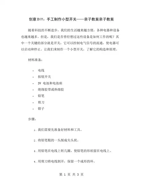 创意DIY：手工制作小型开关——亲子教案