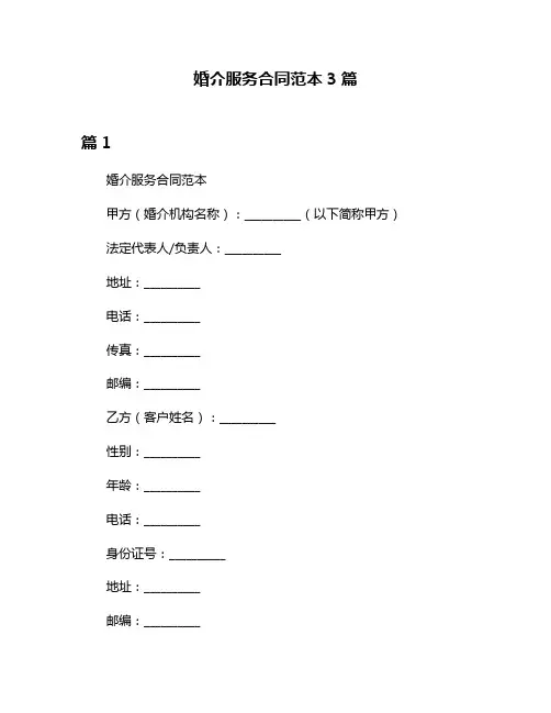 婚介服务合同范本3篇