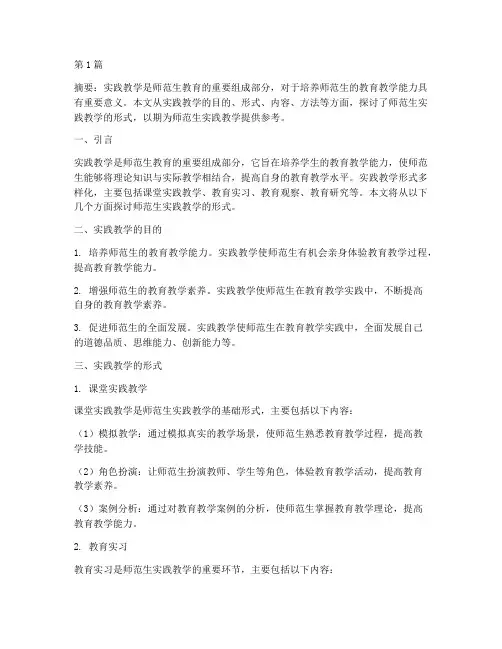 师范生实践教学形式(3篇)