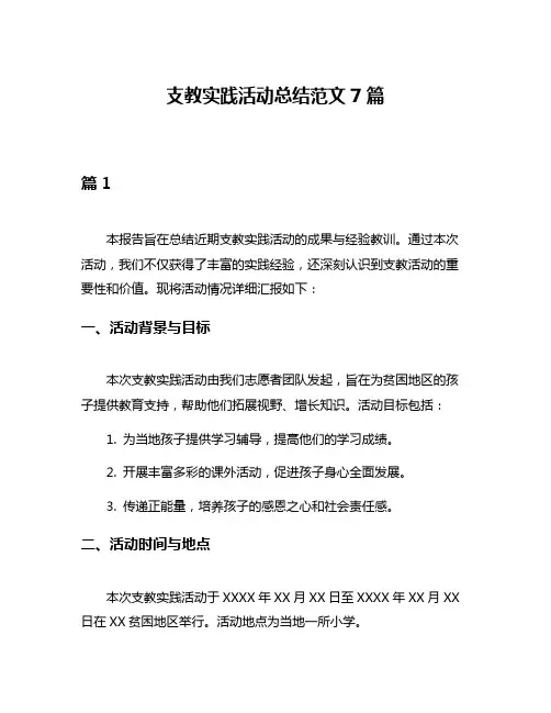 支教实践活动总结范文7篇