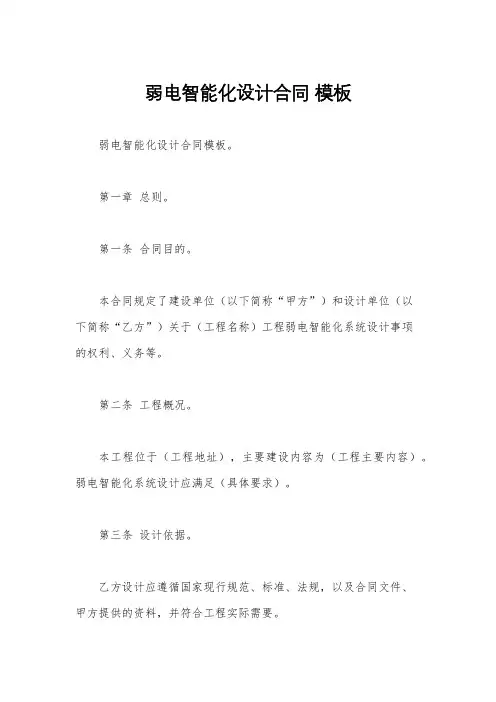 弱电智能化设计合同 模板