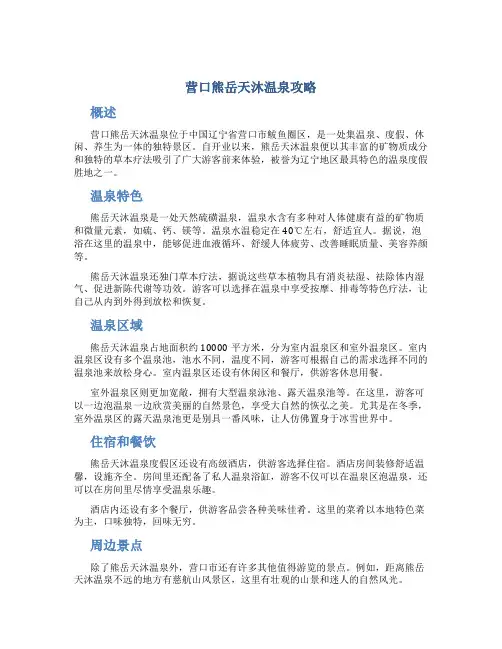 营口熊岳天沐温泉攻略