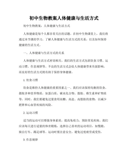 初中生物教案人体健康与生活方式