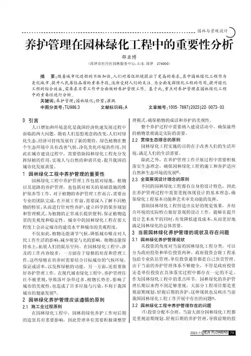 养护管理在园林绿化工程中的重要性分析