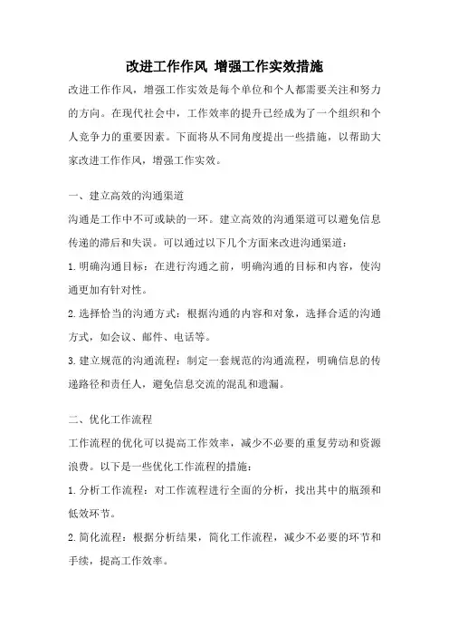 改进工作作风 增强工作实效措施